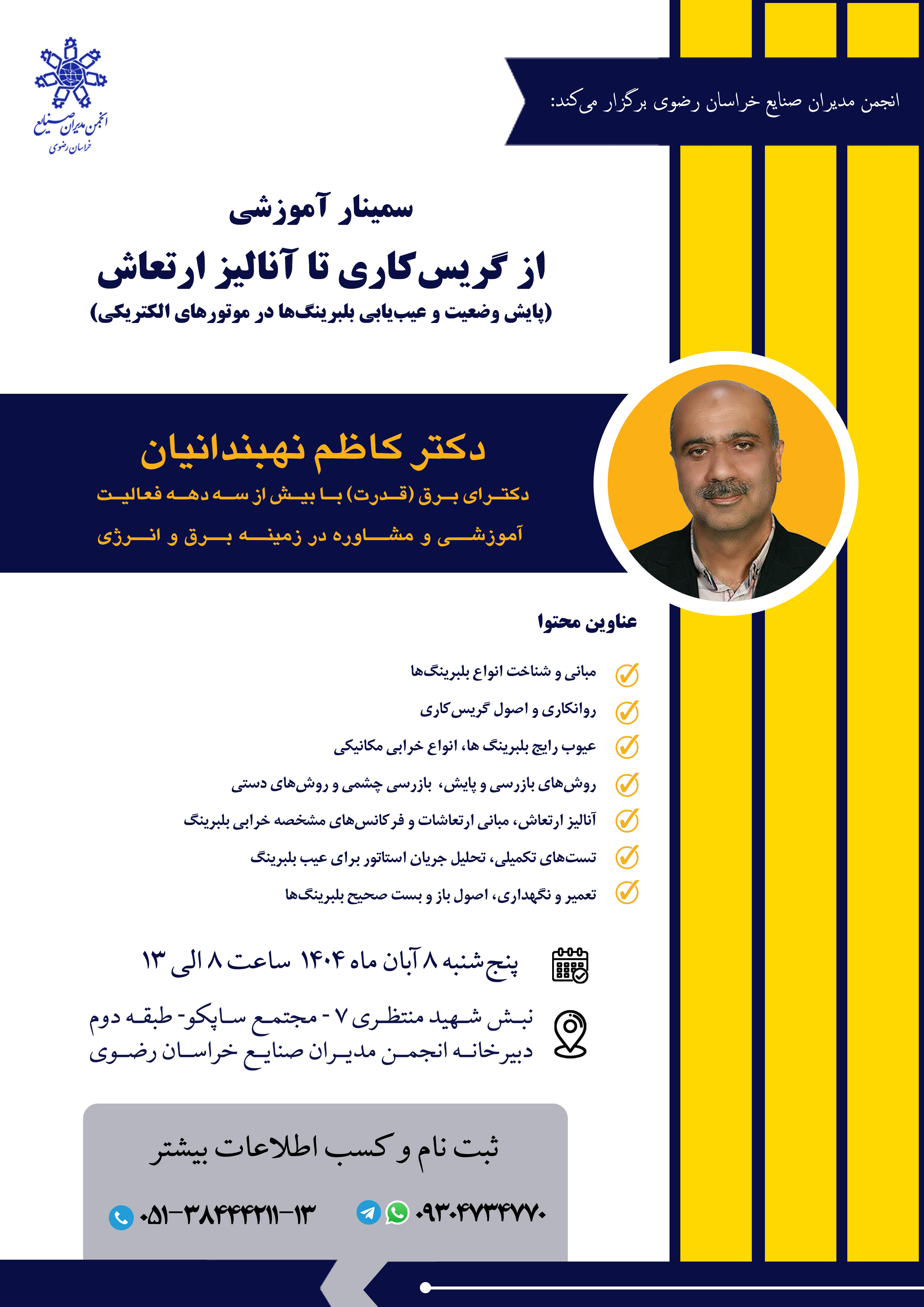 سمینار آموزشی  از گریس کاری تا آنالیز ارتعاش (پایش وضعیت و عیب‌یابی بلبرینگ‌ها در موتورهای الکتریکی)